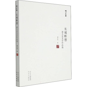 长城断想 谢久忠文学作品选