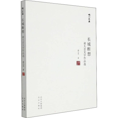 长城断想 谢久忠文学作品选