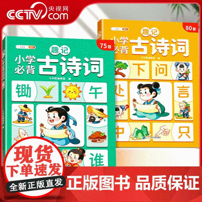 [央视网]趣味小学必背古诗词75+80首 小学1-6年级通用古诗词大全语文人教版课内课外古诗词 TG