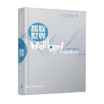 正版新书]智联世界:AI描绘共同家园世界人工智能大会组委会 编9