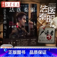 [正版]赠案件折页+祈福卡+手绘贴纸法医秦明 尸语者 下 作者亲历案件 法医秦明系列 10周年版 侦探推理恐怖小说书籍