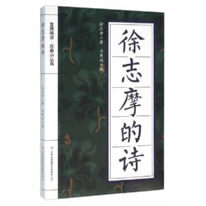 正版新书]徐志摩的诗徐志摩 著;冯慧娟 编9787553477961