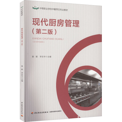 醉染图书现代厨房管理(第2版)9787518433476
