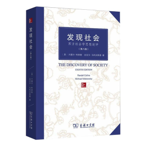 [M]发现社会 西方社会学思想述评(第8版)-9787100097406
