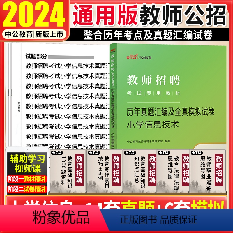 [正版]小学信息技术中公新版2024年教师招聘考试用书试卷小学信息技术学科专业知识考试历年真题试卷及全真模拟教师事业编