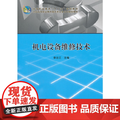 机电设备维修技术