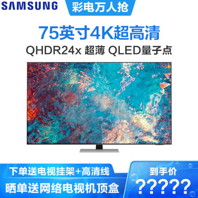 三星（SAMSUNG）QA75QN85AAJXXZ75英寸4K超高清精准控光QHDR24x超薄QLED量子点电视
