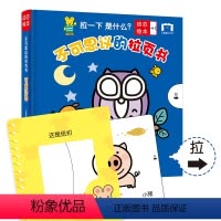 [正版]不可思议的拉页书动态绘本 幼儿早教洞洞书两岁宝宝益智游戏认知玩具书籍0-3-6岁早教启蒙翻翻看撕不烂婴儿立体书