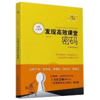正版新书]发现高效课堂密码(全新升级版)于春祥9787532951581