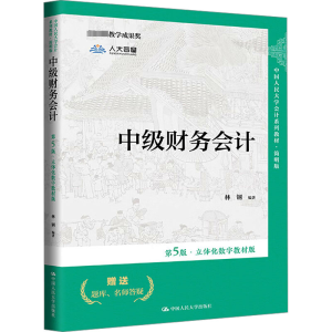 正版新书]中级财务会计 第5版·立体化数字教材版林钢97873003121