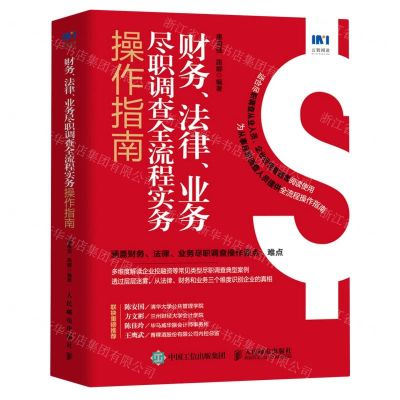 [N]财务法律业务尽职调查全流程实务操作指南-9787115574312