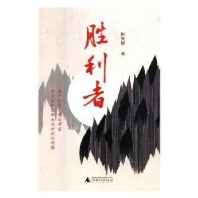 正版新书]胜利者保温冰 著;田定丰9787549585236