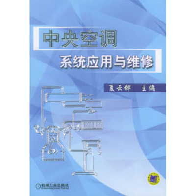 正版新书]中央空调系统应用与维修夏云铧9787111127284