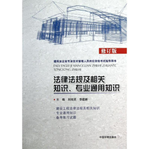 [M]法律法规及相关知识专业通用知识-9787511113054