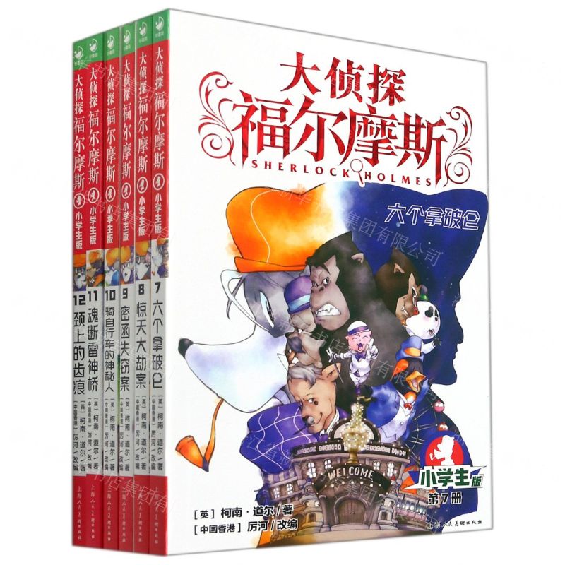 [N]大侦探福尔摩斯(第2辑7-12小学生版共6册)-10023785