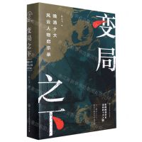 [N]变局之下(晚清十大风云人物启示录)(精)-9787520211055