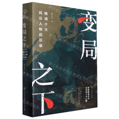 [N]变局之下(晚清十大风云人物启示录)(精)-9787520211055