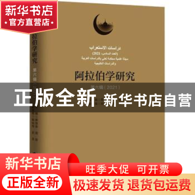 正版 阿拉伯学研究(第6辑)(2021) 蔡伟良,周放 世界知识出版社 97