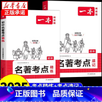 [全套2册]初中名著考点精练+速记 初中通用 [正版]2025一本初中语文名著导读考点精练速记七八九年级初一初三中考阅读
