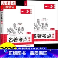 [全套2册]初中名著考点精练+速记 初中通用 [正版]2025一本初中语文名著导读考点精练速记七八九年级初一初三中考阅读