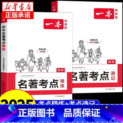 [全套2册]初中名著考点精练+速记 初中通用 [正版]2025一本初中语文名著导读考点精练速记七八九年级初一初三中考阅读