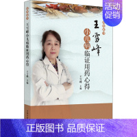 [正版]王雪峰小儿病临证用药心得 王雪峰 编 老中医疾病诊断治疗方案参考资料图书 医学类专业书籍 中国中医药出版