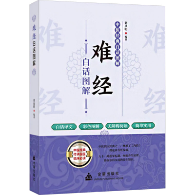 正版新书]难经白话图解刘从明 编9787518610693