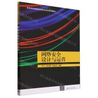 [N]网络安全设计与运营(高等学校网络空间安全专业系列教材)-9787302660392