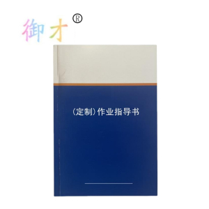 御才定制作业指导书 32K