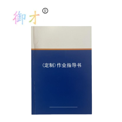 御才定制作业指导书 32K