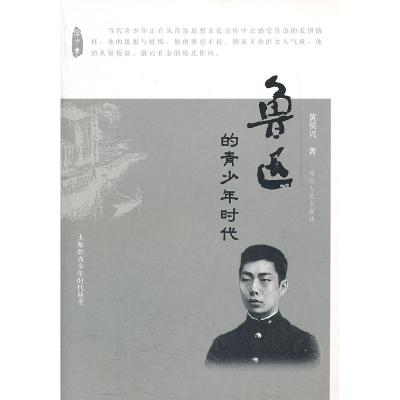 正版新书]鲁迅的青少年时代黄侯兴.9787202054529