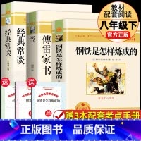 [正版]赠考点 无删减钢铁是怎样炼成的傅雷家书 八年级下册阅读 初中生原著完整版配套人教版阅读课外书世界名著 经典常谈朱