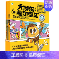 [第一辑] [正版]学而思学而思大侦探福尔摩比 第一辑 逻辑推理 数学思维训练 早教启蒙书C