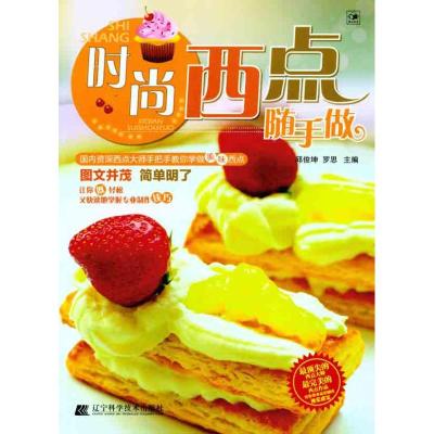 [M]时尚西点随手做-9787538171679