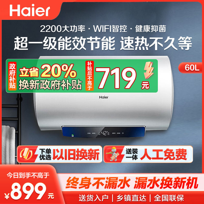 [官方旗舰店]Haier/海尔60升电热水器家用卫生间储水式一级能效 WIFI智控 大屏数显 EC6001-MC3U1