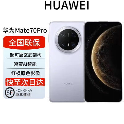 华为/HUAWEI Mate 70 Pro 12GB+256GB 风信紫 鸿蒙AI 红枫原色影像 超可靠玄武架构华为鸿蒙智能手机