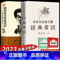 [正版]经典常谈朱自清和钢铁是怎样练成的 2册八年级原著必读人民教育出版社下册课外书8下初中文学名著散文集精选精典金典