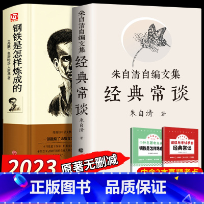 [正版]经典常谈朱自清和钢铁是怎样练成的 2册八年级原著必读人民教育出版社下册课外书8下初中文学名著散文集精选精典金典