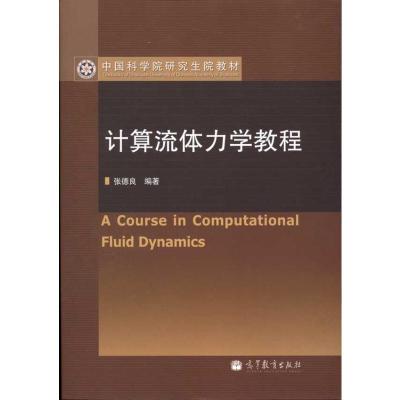 [M]计算流体力学教程-9787040297416