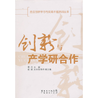 正版新书]创新与产学研合作蔡兵 主编,赵超,史永俊,陈朴 副