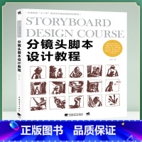 [正版] 分镜头脚本设计教程 结合东西方经典动画创作原则制作规律 QFW解析动画制作过程 DJ动画设计师经验z结动画影