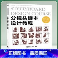 [正版] 分镜头脚本设计教程 结合东西方经典动画创作原则制作规律 QFW解析动画制作过程 DJ动画设计师经验z结动画影