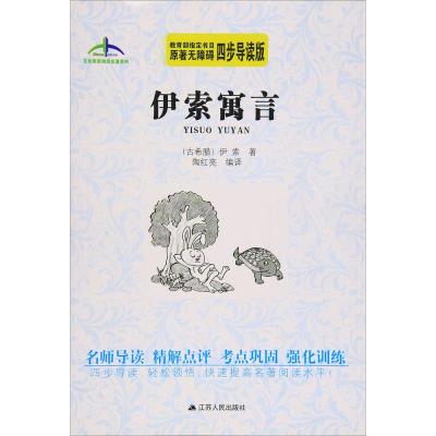 伊索寓言艾伦斯新阅读名著系列