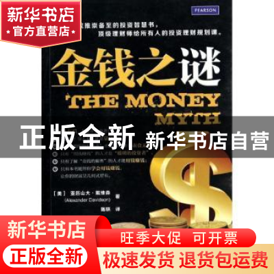 正版 金钱之谜 [美]亚历山大·戴维森 人民邮电出版社 97871153371