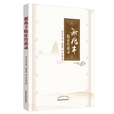 醉染图书谢兆丰临传薪录9787513255936