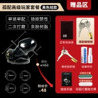 同知孤配芯防逃脱男用贞锁男士锁cb锁贞带sm情趣用具 [孤配高级玩家套餐黑色短款]送:袋+孤配锁+喷剂+说明书+抛