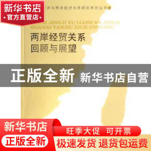 正版 两岸经贸关系回顾与展望 黄梅波著 人民出版社 978701006635
