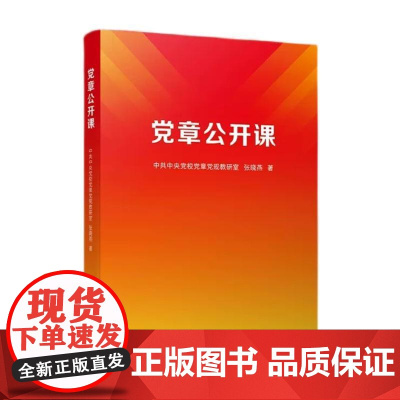 [央视网]党章公开课 中共中央党校党章党规教研室 张晓燕著 人民出版社
