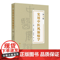 实用中医风湿病学第3三版 王承德等著王承德 沈丕安 赵岩 周痹及围妊娠期用药规范IgG4相关性疾病 人民卫生出版社978