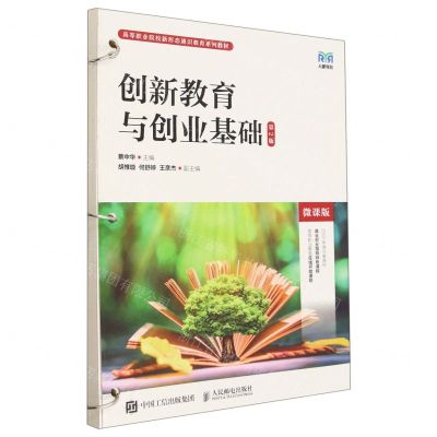 [N]创新教育与创业基础(第2版微课版高等职业院校新形态通识教育系列教材)-9787115610867